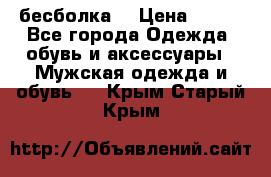 бесболка  › Цена ­ 648 - Все города Одежда, обувь и аксессуары » Мужская одежда и обувь   . Крым,Старый Крым